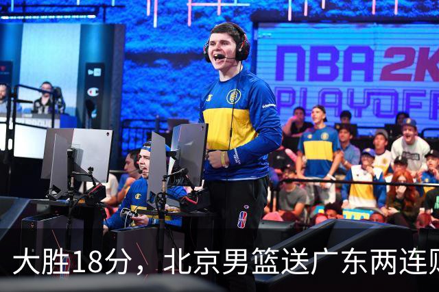 大胜18分，北京男篮送广东两连败，周琦17+7碾压外援，赵睿10+6复苏