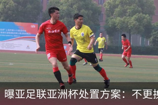 曝亚足联亚洲杯处置方案：不更换举办地 11月敲定是否延期