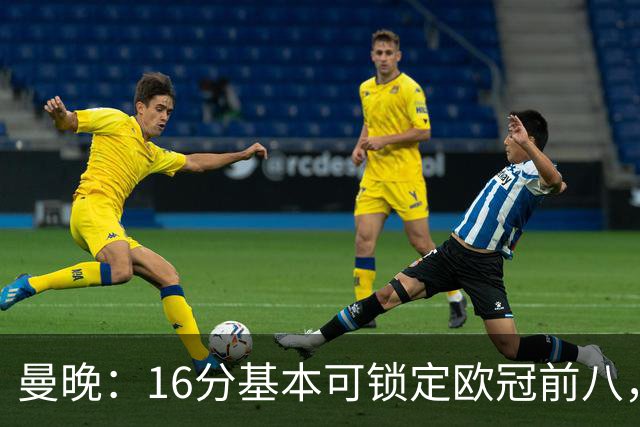 曼晚：16分基本可锁定欧冠前八，输给巴黎已压缩曼城犯错空间