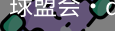 球盟会官网